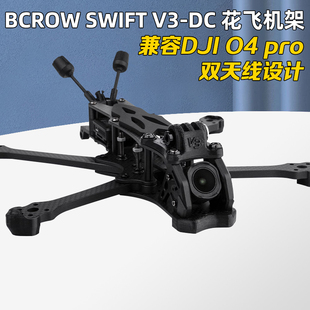 BCROW黑鸦SWIFT V3-DC机架5寸花飞穿越机架兼容DJI大疆O4PRO图传