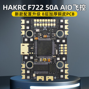 HAKRC海科F722 AIO飞控50A电调一体飞塔FPV穿越机大疆DJI数字模拟