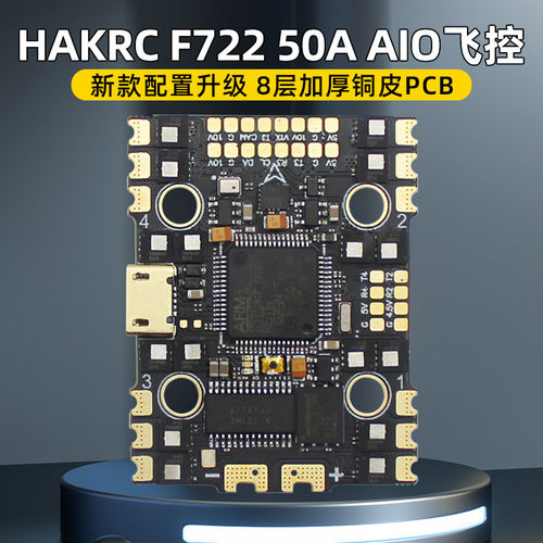 HAKRC海科F722 AIO飞控50A电调一体飞塔FPV穿越机大疆DJI数字模拟
