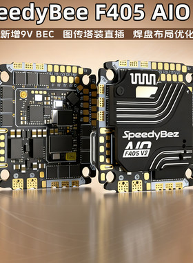 SpeedyBee F405 AIO V2飞控35/40A电调一体25.5x25.5 3-6S支持O4