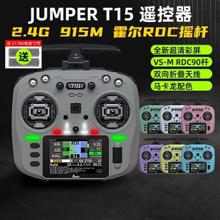 2.4G远航FPV发射穿越机 Jumper T15遥控器彩屏中文HALL霍尔RDC
