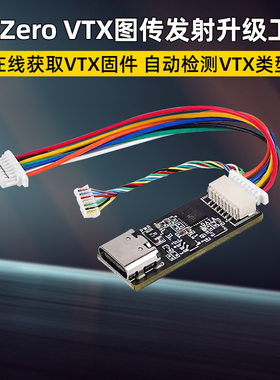 HDZero VTX图传发射升级工具自动检测在线获取固件带延长线穿越机