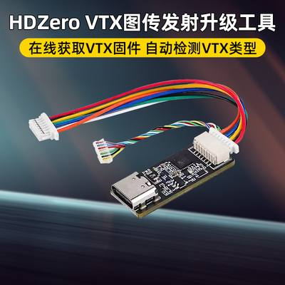 HDZeroVTX图传发射升级穿越机