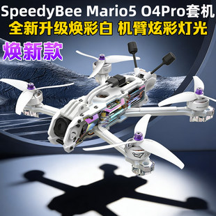 SpeedyBee Mario5马里奥5穿越机5寸DC焕彩白O4Pro动力套机O4 lite