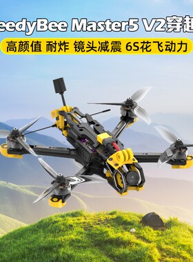 SpeedyBee Master 5 V2 DJI O3天空端高清数字图传五5寸FPV穿越机