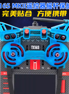 RadioMaster TX16S MKII遥控器摇杆护套遥控器摇杆专用保护套配件
