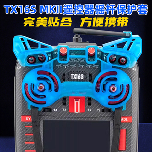 RadioMaster TX16S MKII遥控器摇杆护套遥控器摇杆专用保护套配件