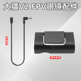 DJI大疆V2眼镜配件FPV穿越机大疆充电线原装电池固定背板背夹挂钩