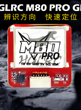 化骨龙 HGLRC M80 PRO GPS INAV罗盘 支持返航 固定翼 穿越机 FPV