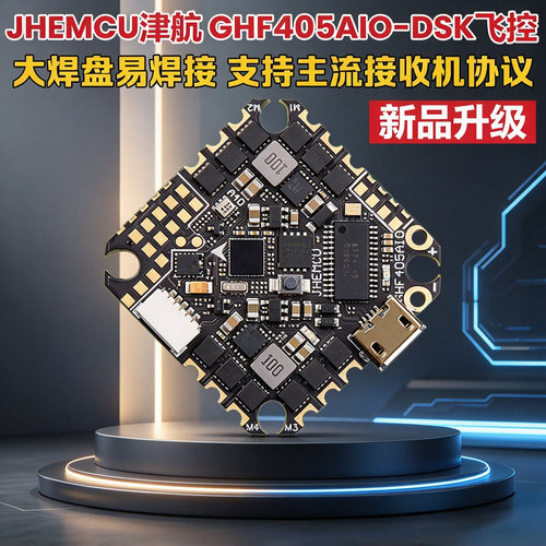 JHEMCU津航GHF405 AIO-DSK飞控40A电调2-6S穿越机F405飞塔牙签FPV