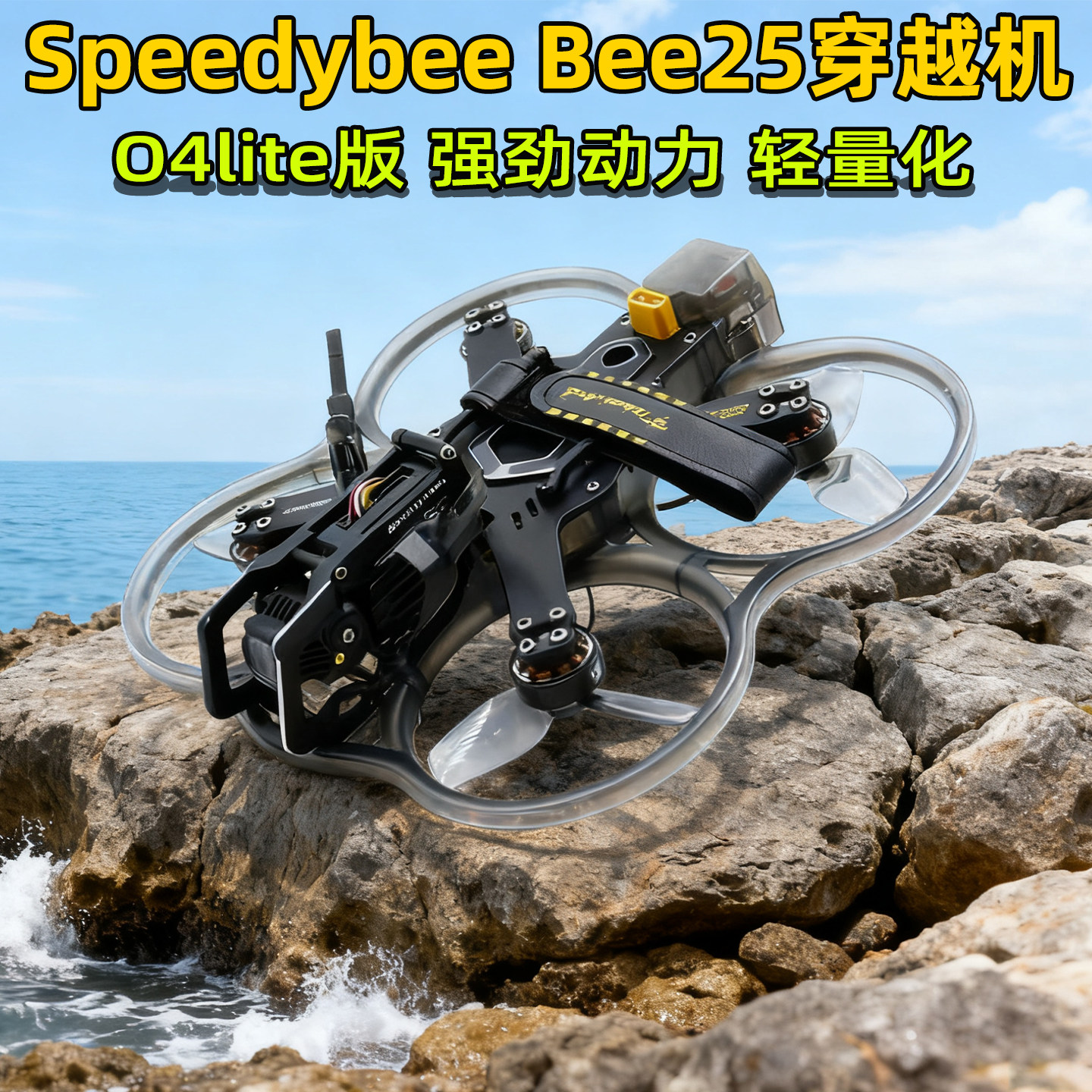 bee25穿越机小O4版高清数字图传