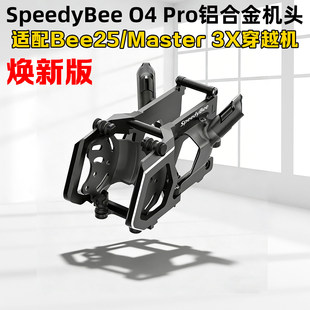SpeedyBee Bee25/Master 3X穿越机O4Pro铝合金机头升级套件焕新版