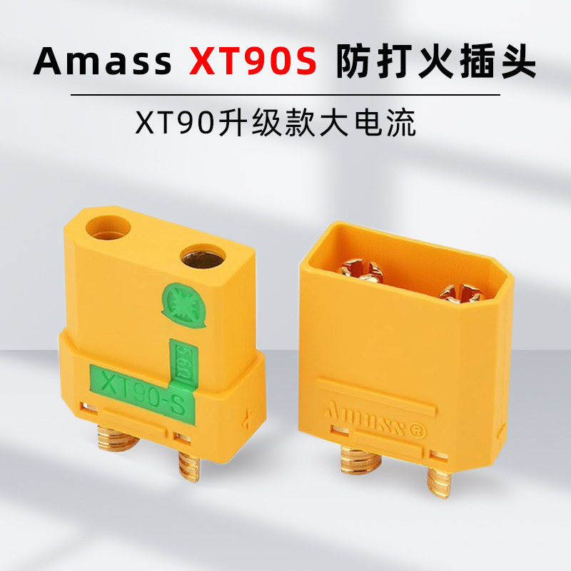 艾迈斯Amass XT90S 防打火插头4.5mm镀金香蕉插 XT90升级款大电流