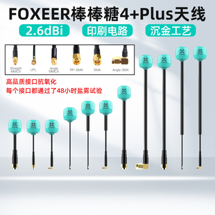 FOXEER 棒棒糖天线 4+Plus穿越机FPV图传发射天线全向5.8G无人机