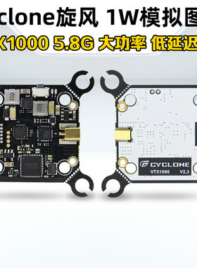 CYCLONE TX1000旋风图传FPV穿越机模拟1W大功率5.8G图传30.5/20mm