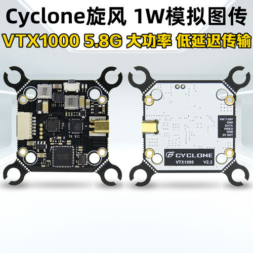 Cyclone5.8G1W模拟图传TX1000