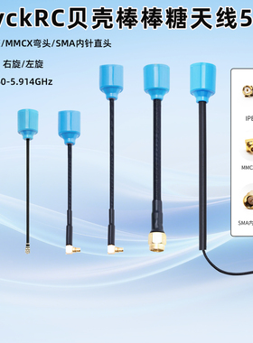 BayckRC贝壳棒棒糖天线5.8G 左旋 右旋SMA内针 IPEX接口 MMCX FPV