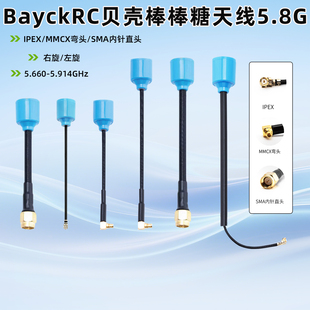 BayckRC贝壳棒棒糖天线5.8G 左旋 右旋SMA内针 IPEX接口 MMCX FPV