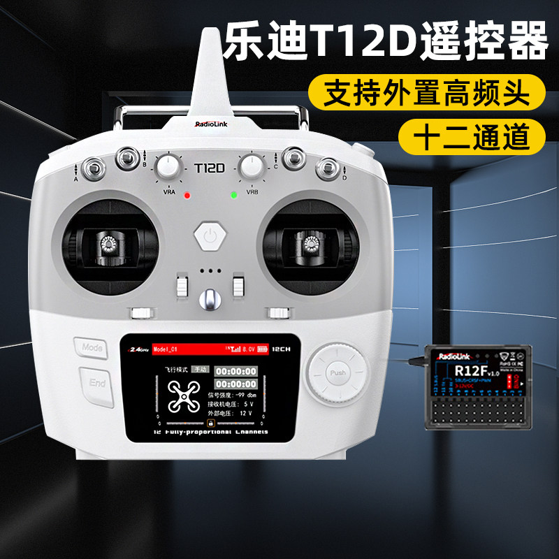 乐迪T12D遥控器十二通道入门控