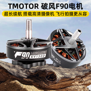 TMOTOR破风F90电机马达FPV穿越机高效率长续航远航摄影电影6寸7寸