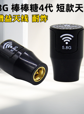 5.8G棒棒糖天线4代短天线HDZERO图传穿越机FPV竞速机四代Lollipop