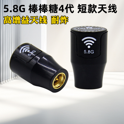 Lollipop5.8G棒棒糖天线短款