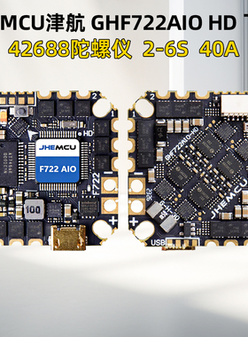 JHEMCU津航GHF722AIO HD 40A AIO 飞控电调一体FPV穿越机竞速花飞