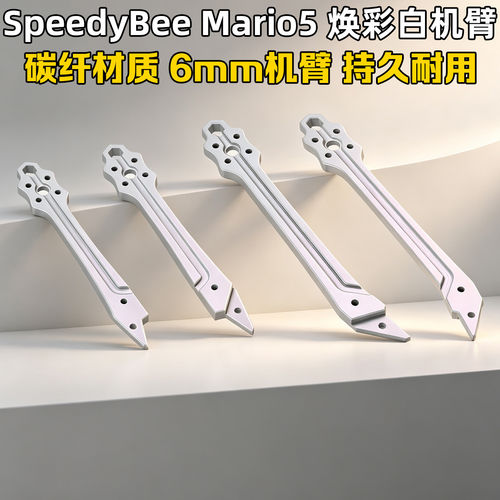 SpeedyBeeMario5焕彩白机臂
