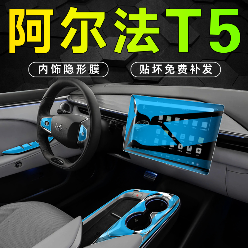 【原车数据】极狐阿尔法T5内饰膜