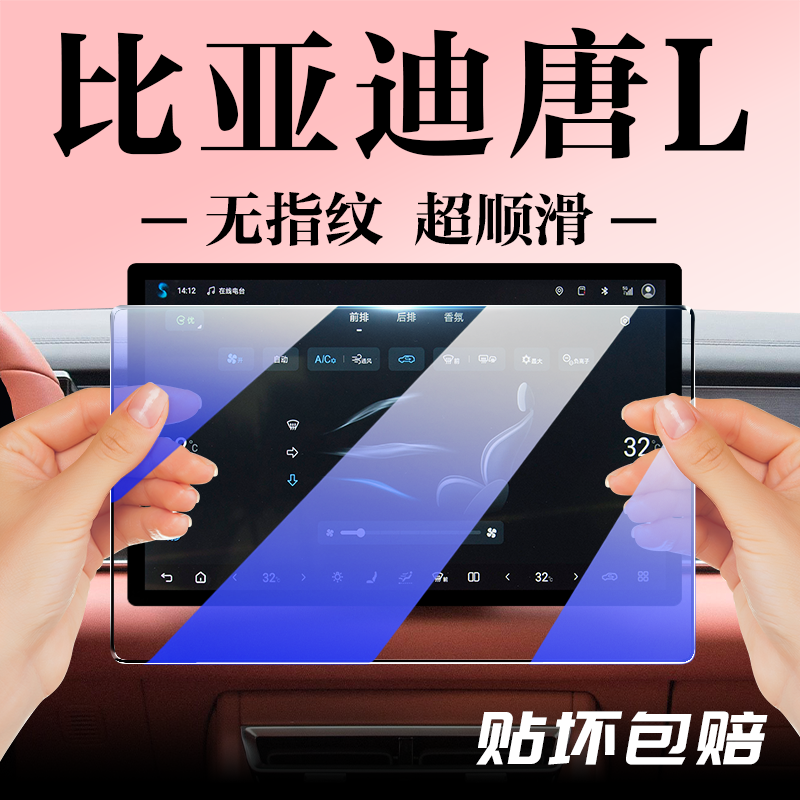 【贴坏包赔】比亚迪唐L钢化膜
