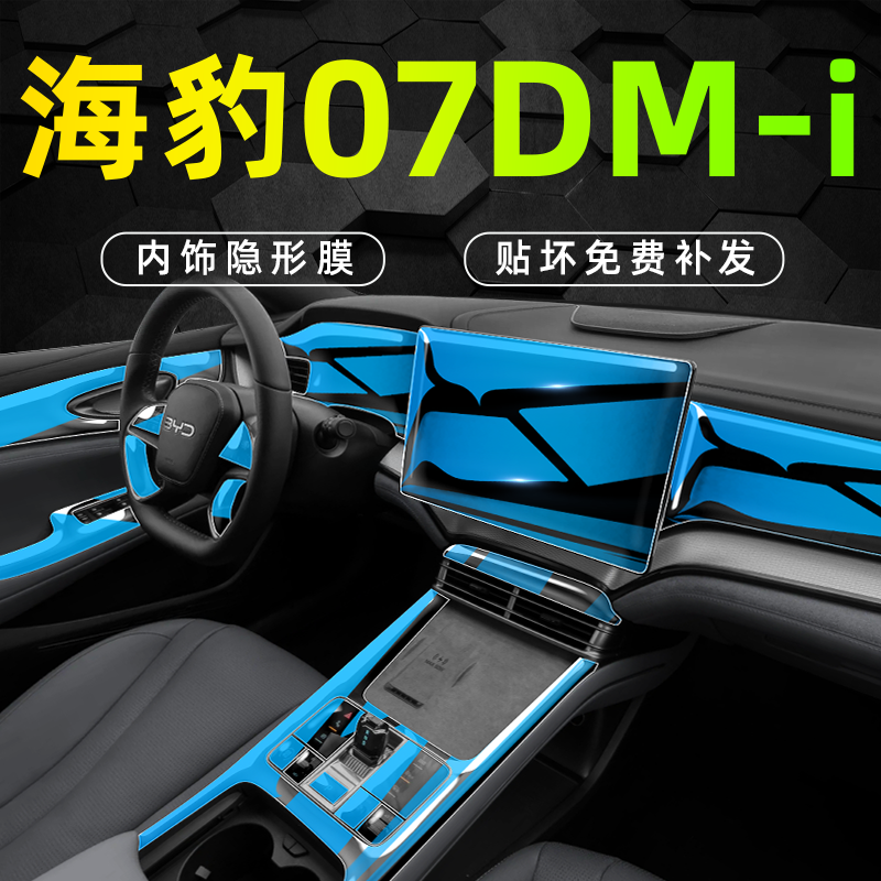 【贴坏免费补】海豹07dmi保护膜