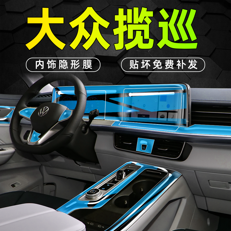 2023大众揽巡专用热销内饰膜！