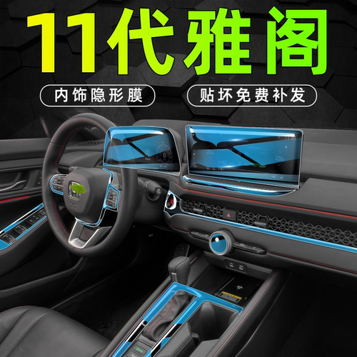 【全新升级】雅阁内饰保护膜