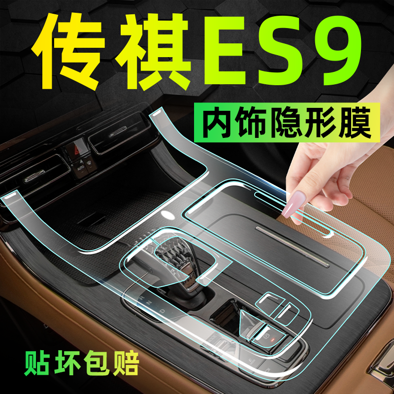 传祺ES9内饰保护漆面防刮