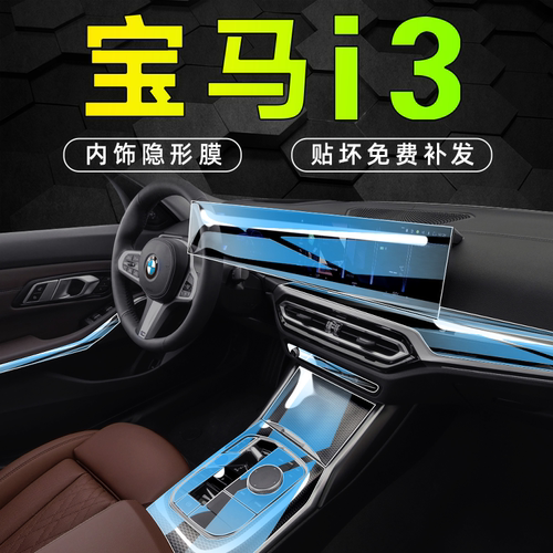 【宝马i3】内饰膜，防刮耐磨！