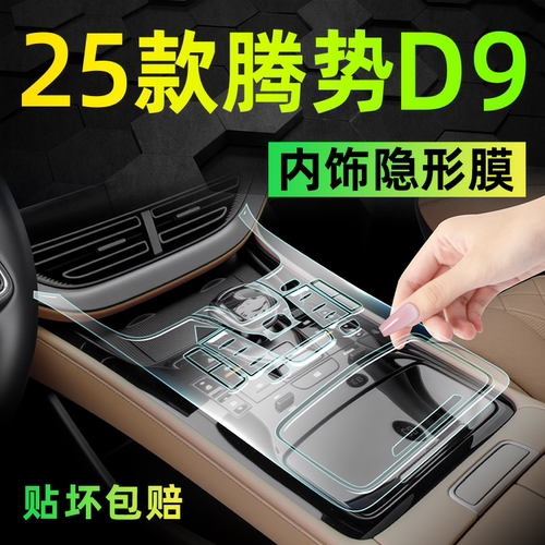 【腾势D9必备】超透内饰保护膜