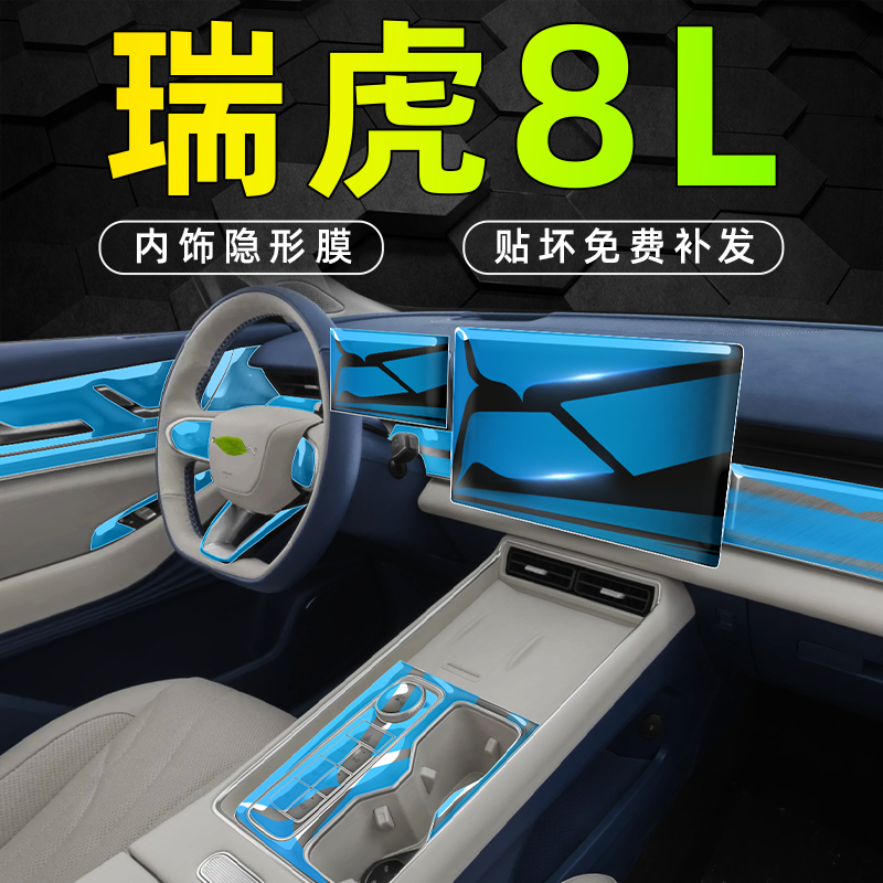 【官方推荐】瑞虎8L内饰中控保护