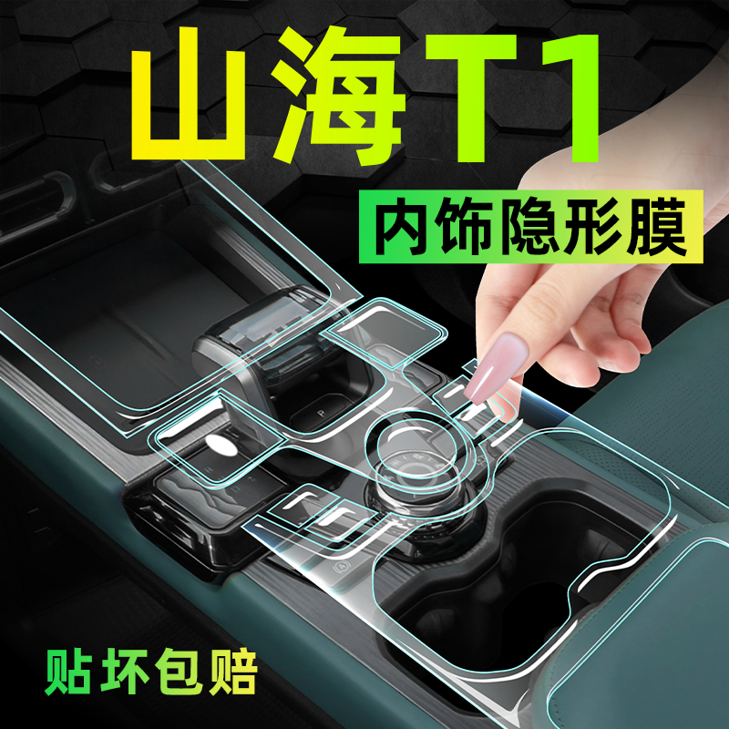 【山海T1】专车定制内饰保护膜