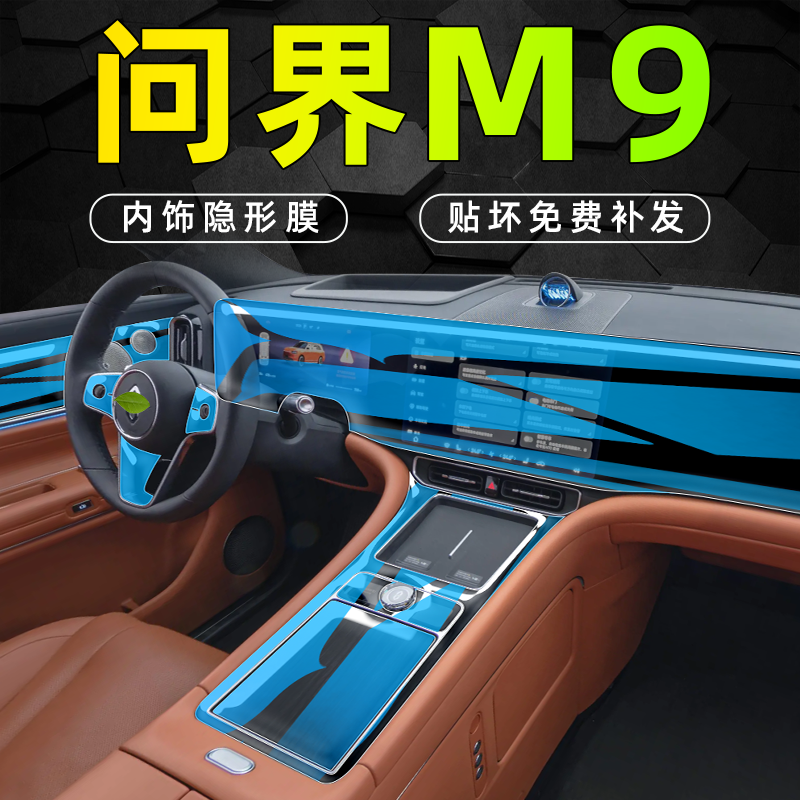 适用于华为2024款问界M9内饰中控贴膜屏幕钢化膜配件车内装饰用品