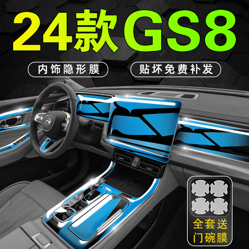 【原车数据】传祺GS8内饰膜