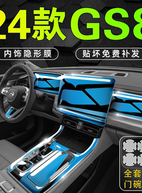 2024款广汽传祺GS8专用中控钢化膜内饰贴膜汽车用品第二代传奇24.