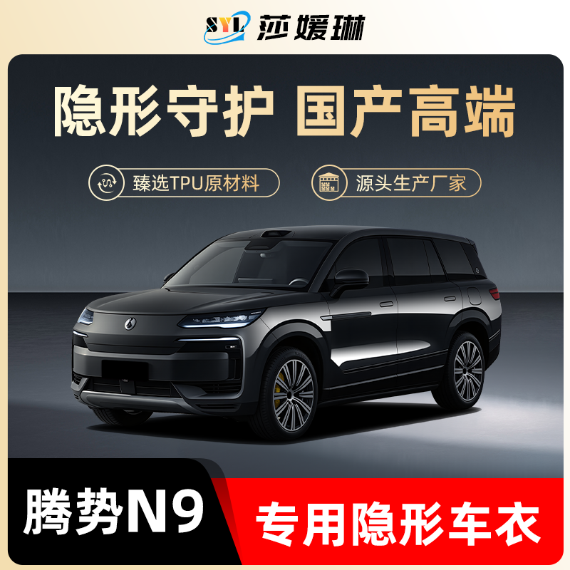 腾势N9隐形车衣贴膜tpu透明保护膜包施工机裁配件汽车用品大全.改