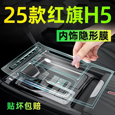 【九年老店】红旗H5内饰保护膜