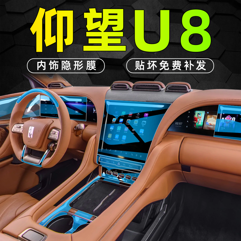 【原车数据】仰望U8专用内饰膜
