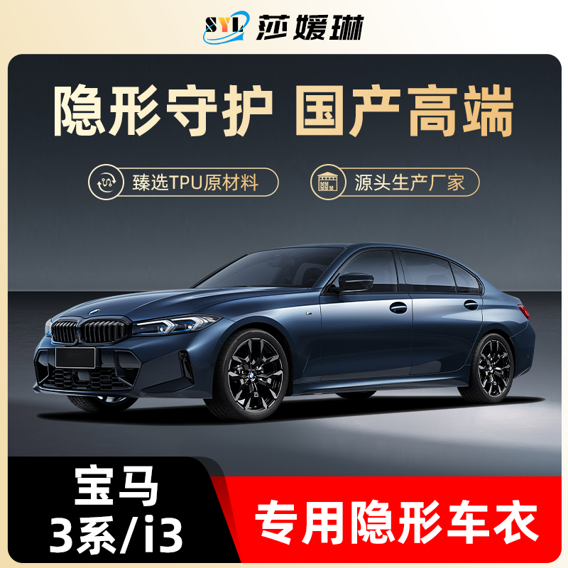 宝马3系/i3专用隐形车衣