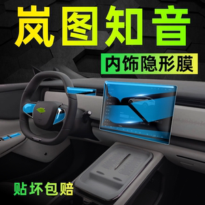 【上新价】岚图知音内饰保护膜