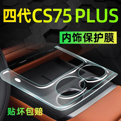 【热销前三】长安CS75plus内饰膜