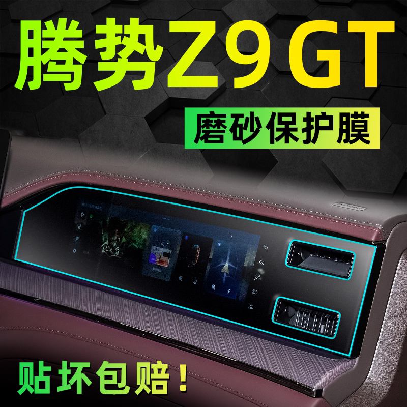 【热卖爆款】腾势Z9中控磨砂膜