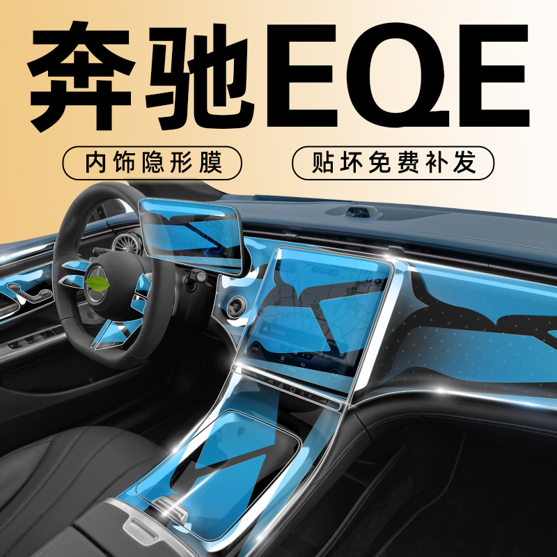 【贴坏补新】奔驰EQE内饰膜
