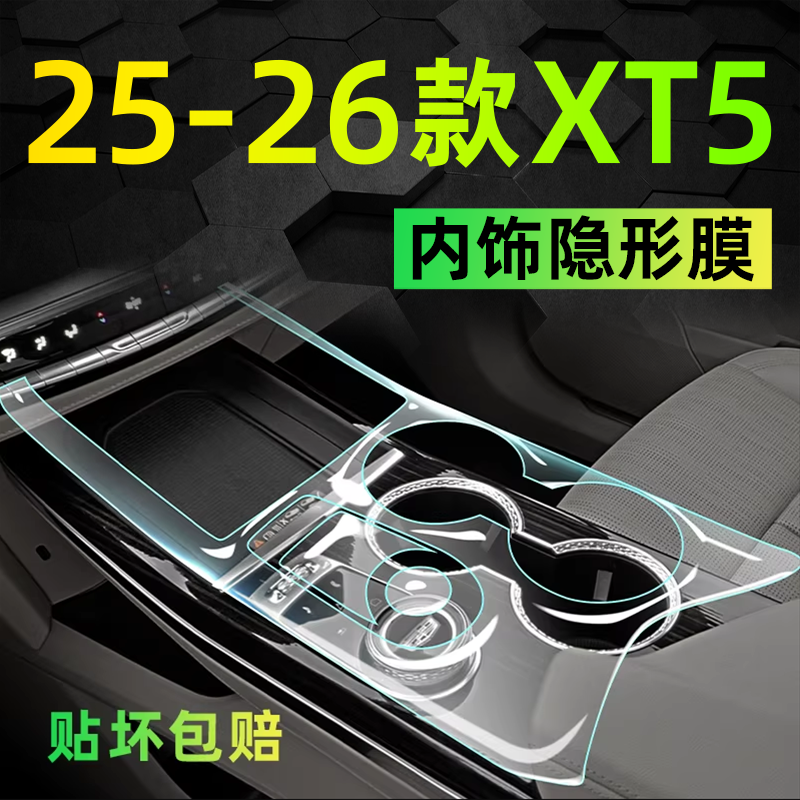【热销前三】凯迪拉克XT5内饰膜